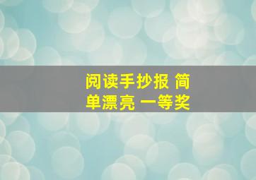 阅读手抄报 简单漂亮 一等奖